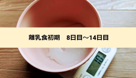 離乳食初期【2週目】8日目～14日目