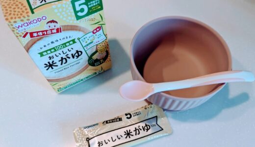 初めての離乳食！和光堂の「米がゆ」