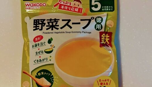 和光堂「野菜スープ」