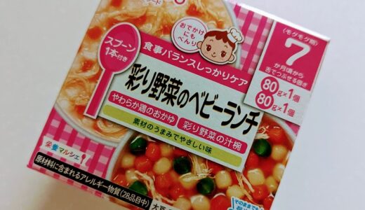 【離乳食中期】和光堂　栄養マルシェ 彩り野菜のベビーランチ