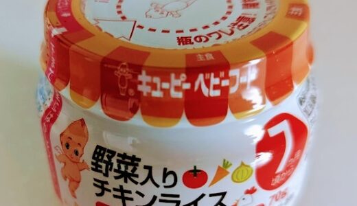 キユーピーの離乳食 野菜入りチキンライス