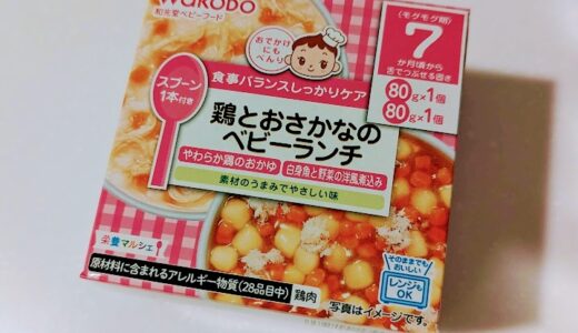 【離乳食中期】和光堂　栄養マルシェ 鶏とおさかなのベビーランチ