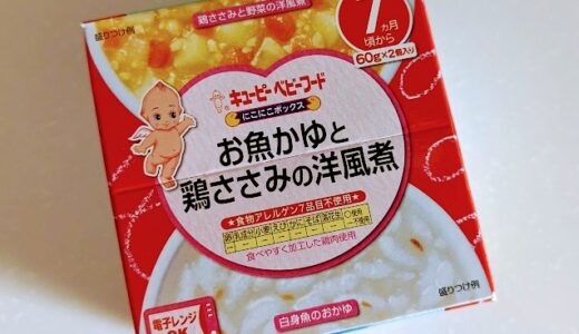 【離乳食中期】キユーピー にこにこボックス お魚かゆと鶏ささみの洋風煮