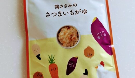 the kindestの離乳食 鶏ささみのさつまいもがゆ【離乳食中期】