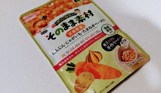 和光堂「そのまま素材 定番野菜」