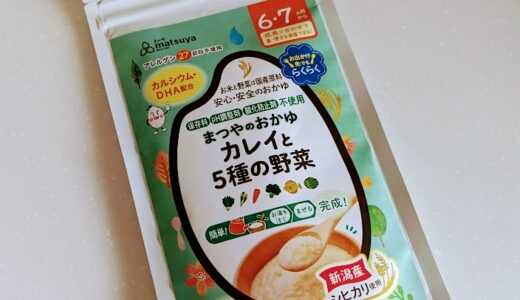 【離乳食中期】まつやのおかゆ カレイと5種の野菜