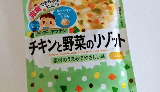 和光堂 グーグーキッチン チキンと野菜のリゾット【離乳食中期】