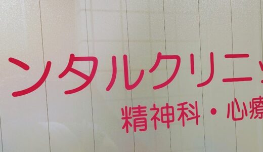 うつ病治療　2箇所目の病院の通院3回目