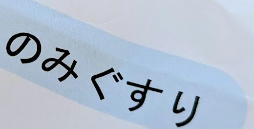 嘔吐の原因は便秘！？　人生初めての浣腸をした