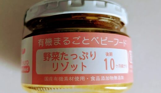 味千汐路 有機まるごとベビーフード 野菜たっぷりリゾット【離乳食後期】