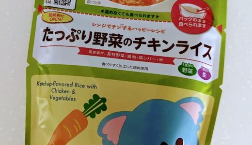 キユーピー　レンジでチンするハッピーレシピ　たっぷり野菜のチキンライス【離乳食後期】