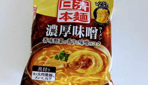 冷凍 日清本麺 濃厚味噌ラーメン　を食べてみた