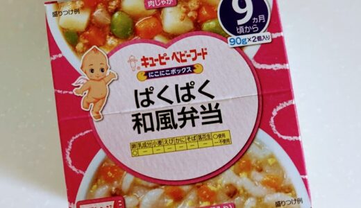 【離乳食後期】キユーピー にこにこボックス ぱくぱく和風弁当