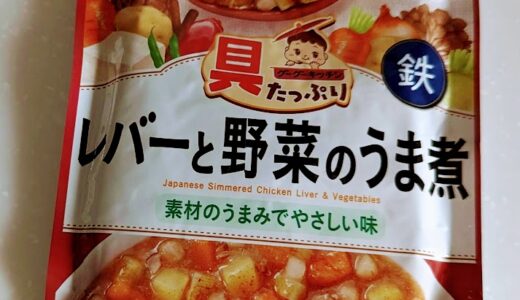 和光堂　具たっぷりグーグーキッチン レバーと野菜のうま煮【離乳食完了期】