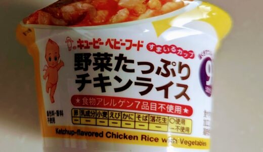 キユーピー　すまいるカップ 野菜たっぷりチキンライス【離乳食後期】