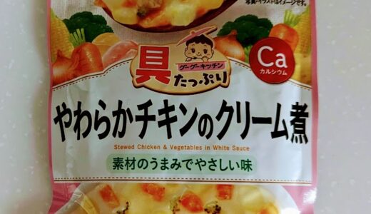 和光堂　具たっぷりグーグーキッチン やわらかチキンのクリーム煮【離乳食完了期】