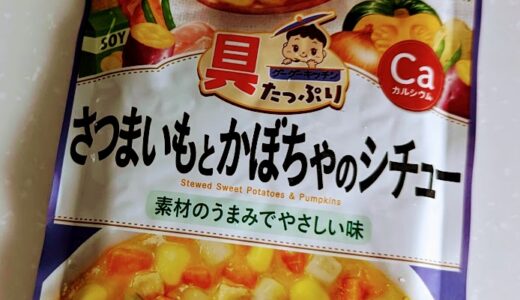 和光堂　具たっぷりグーグーキッチン さつまいもとかぼちゃのシチュー【離乳食完了期】