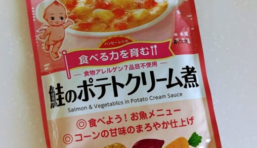 キユーピー　ハッピーレシピ　鮭のポテトクリーム煮【離乳食後期】