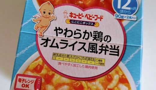 【離乳食完了期】キユーピー にこにこボックス やわらか鶏のオムライス風弁当