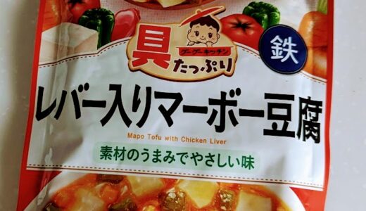 和光堂　具たっぷりグーグーキッチン　レバー入りマーボー豆腐【離乳食完了期】