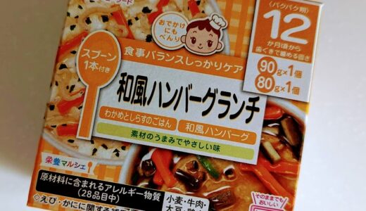 【離乳食完了期】和光堂　栄養マルシェ 和風ハンバーグランチ