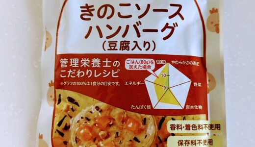 ピジョンの離乳食　管理栄養士のこだわりレシピ　きのこソースハンバーグ（豆腐入り）【離乳食完了期】