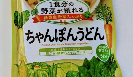 和光堂　1食分の野菜が摂れるグーグーキッチン ちゃんぽんうどん【離乳食完了期】