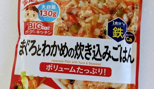 和光堂　BIGサイズのグーグーキッチン まぐろとわかめの炊き込みごはん【離乳食完了期】