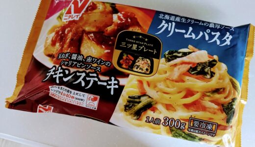 ニチレイ　三ツ星プレート チキンステーキ&クリームパスタ　を食べてみた