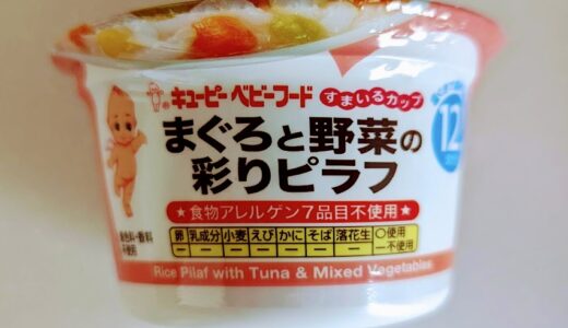 キユーピー　すまいるカップ まぐろと野菜の彩りピラフ【離乳食完了期】