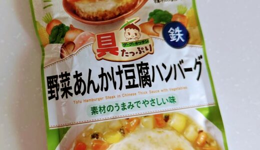 和光堂　具たっぷりグーグーキッチン　野菜あんかけ豆腐ハンバーグ【離乳食完了期】