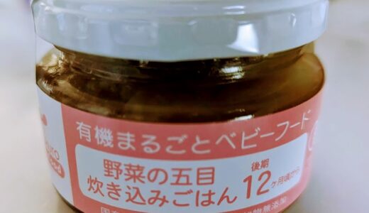 味千汐路 有機まるごとベビーフード 野菜の五目炊き込みごはん【離乳食完了期】