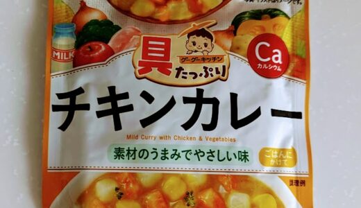 和光堂　具たっぷりグーグーキッチン　チキンカレー【離乳食完了期】