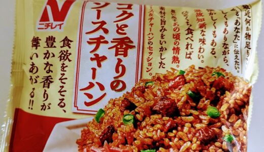 ニチレイフーズ　コクと香りのソースチャーハン　を食べてみた