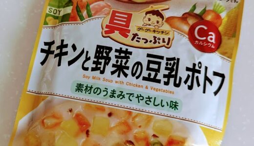 和光堂　具たっぷりグーグーキッチン　チキンと野菜の豆乳ポトフ【離乳食完了期】