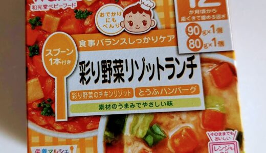 【離乳食完了期】和光堂　栄養マルシェ 彩り野菜のリゾットランチ