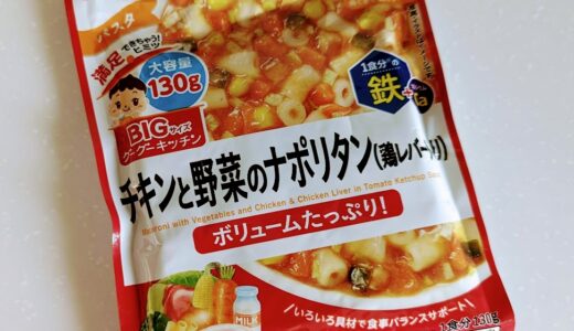 和光堂　BIGサイズのグーグーキッチン チキンと野菜のナポリタン（鶏レバー入り）【離乳食完了期】