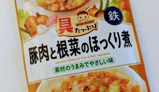 和光堂　具たっぷりグーグーキッチン　豚肉と根菜のほっくり煮【離乳食完了期】