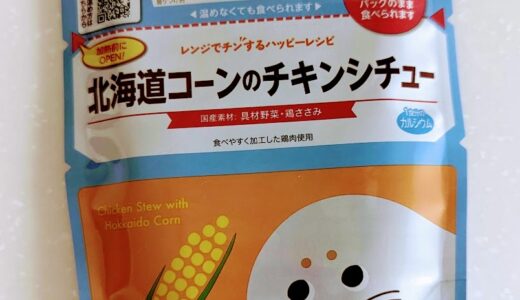 キユーピー　レンジでチンするハッピーレシピ　北海道コーンのチキンシチュー【離乳食完了期】