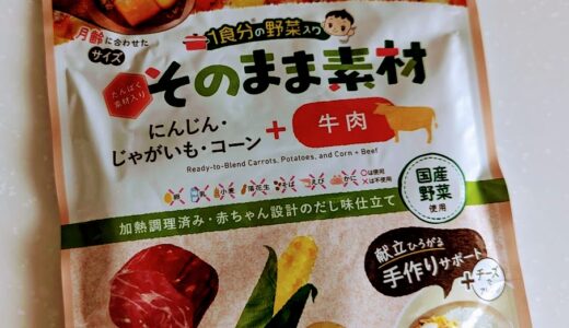 和光堂「そのまま素材 ＋牛肉」