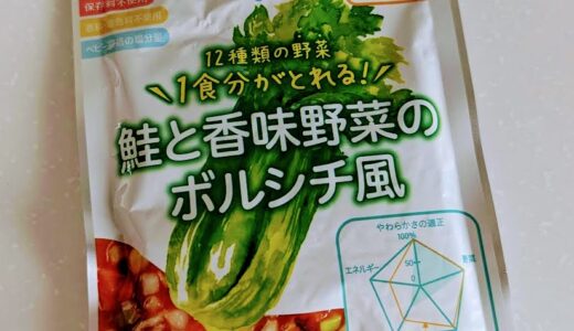 ピジョンの離乳食　管理栄養士の食育レシピ　1食分の野菜　鮭と香味野菜のボルシチ風【離乳食完了期】