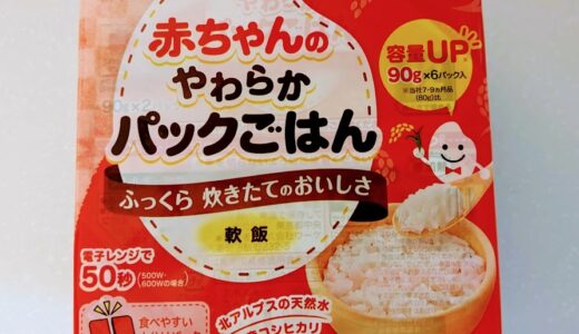 ピジョン 赤ちゃんのやわらかパックごはん　軟飯　12ヵ月頃～