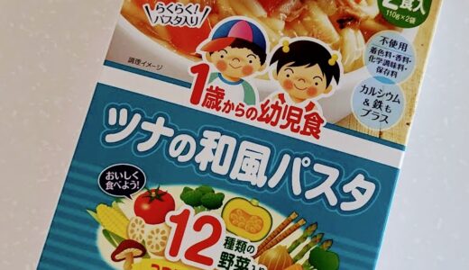 江崎グリコ　1歳からの幼児食　ツナの和風パスタ