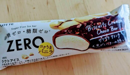 低糖質デザート！ロッテ　ZEROビスケットクランチチョコバー　食べてみた！