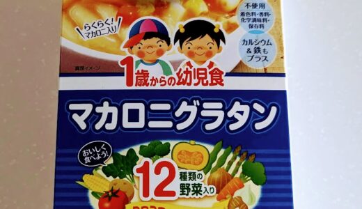 江崎グリコ　1歳からの幼児食　マカロニグラタン