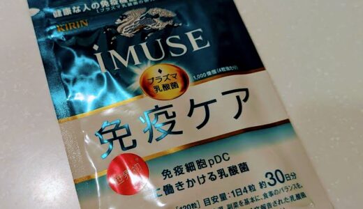 キリン iMUSE 免疫ケアサプリメント（プラズマ乳酸菌）を飲み始めました。1歳児も飲んでます。