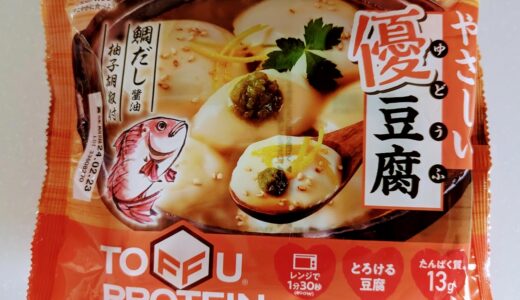 やさしい優豆腐（やどうふ）鯛だし醤油 柚子胡椒付き　を食べてみた