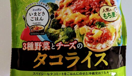 ニップン　いまどきごはん　タコライス　を食べてみた