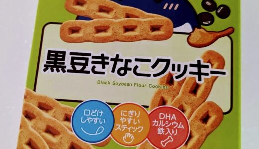 和光堂　1歳からのおやつ+DHA 黒豆きなこクッキー