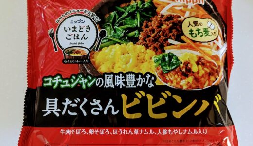 ニップン　いまどきごはん　具だくさんビビンバ　を食べてみた